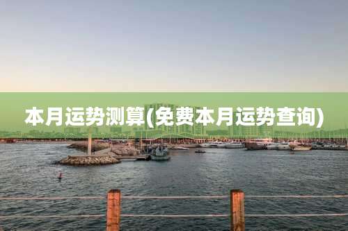 本月运势测算(免费本月运势查询)