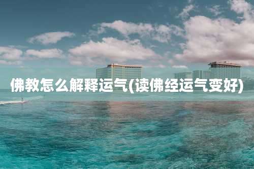 佛教怎么解释运气(读佛经运气变好)