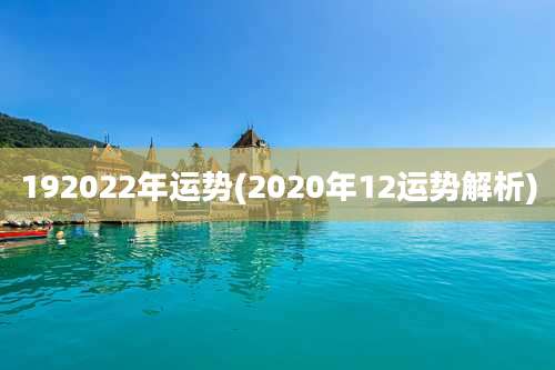 192022年运势(2020年12运势解析)