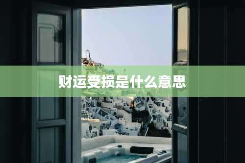 财运受损是什么意思
