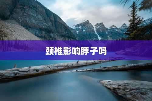 颈椎影响脖子吗