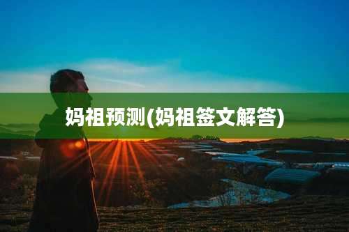 妈祖预测(妈祖签文解答)