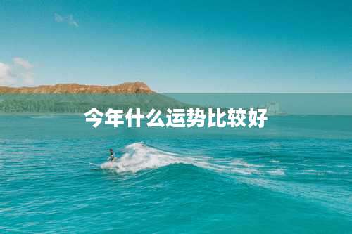 今年什么运势比较好