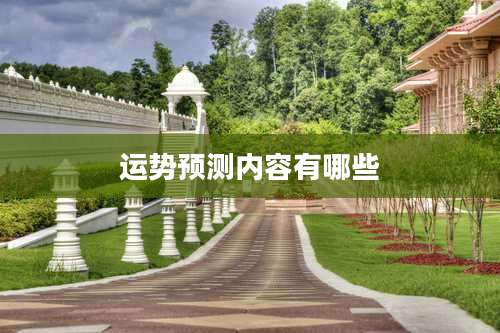 运势预测内容有哪些