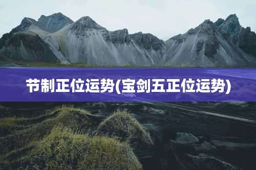 节制正位运势(宝剑五正位运势)
