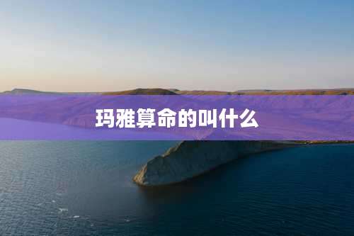 玛雅算命的叫什么