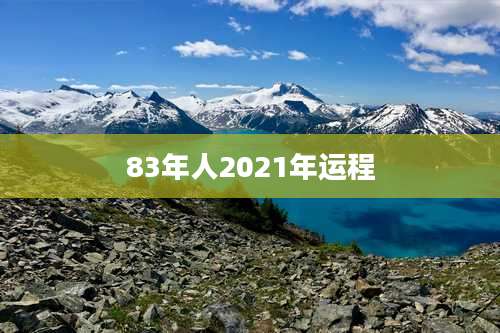 83年人2021年运程
