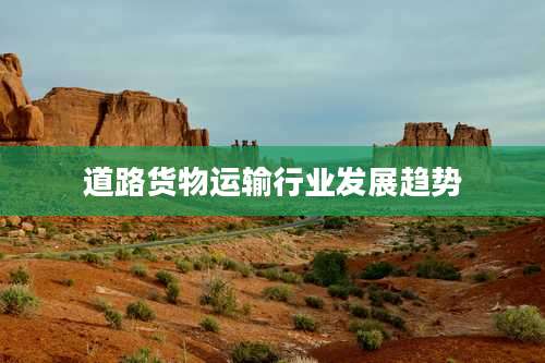 道路货物运输行业发展趋势