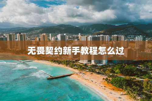 无畏契约新手教程怎么过