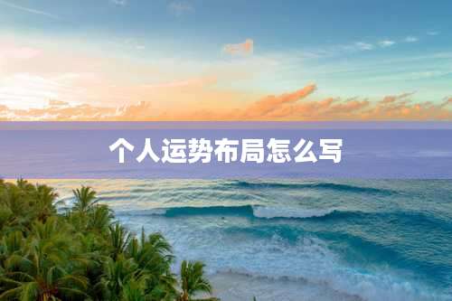 个人运势布局怎么写