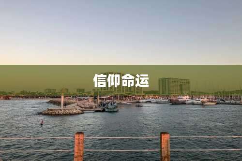 信仰命运