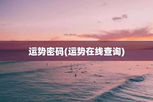 运势密码(运势在线查询)