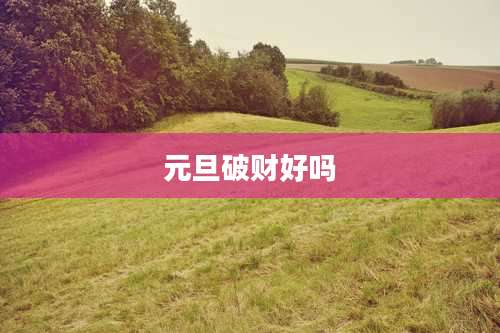元旦破财好吗