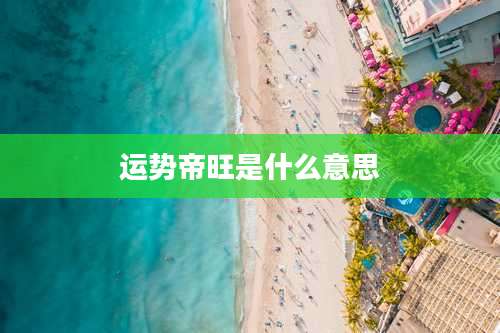 运势帝旺是什么意思