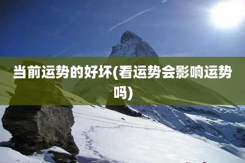 当前运势的好坏(看运势会影响运势吗)