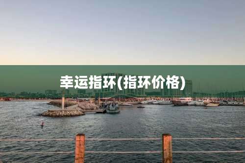 幸运指环(指环价格)