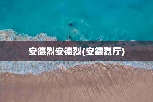 安德烈安德烈(安德烈厅)