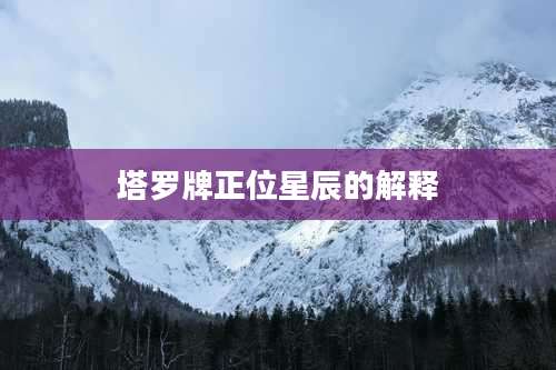塔罗牌正位星辰的解释