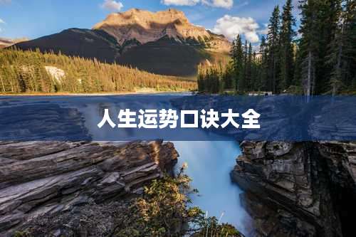 人生运势口诀大全