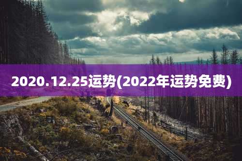 2020.12.25运势(2022年运势免费)