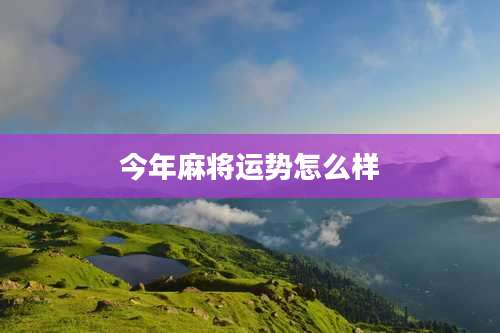 今年麻将运势怎么样