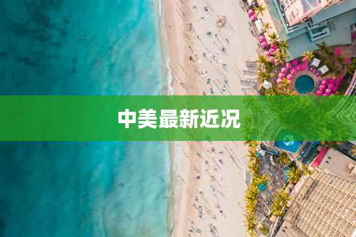 中美最新近况