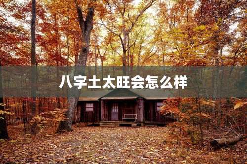 八字土太旺会怎么样