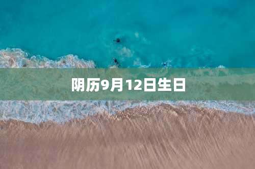 阴历9月12日生日