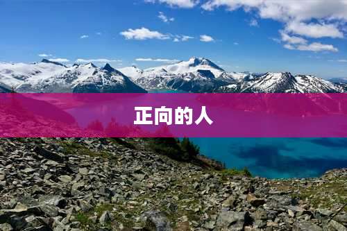正向的人