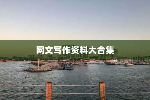 网文写作资料大合集