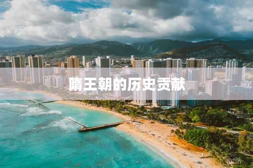 隋王朝的历史贡献