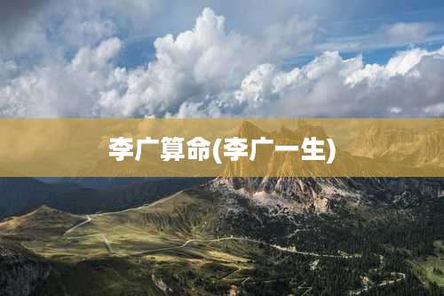李广算命(李广一生)