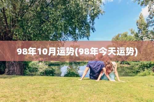 98年10月运势(98年今天运势)