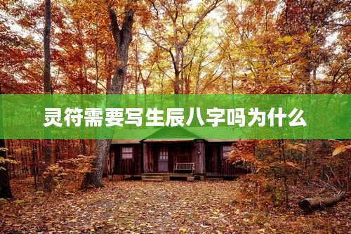 灵符需要写生辰八字吗为什么