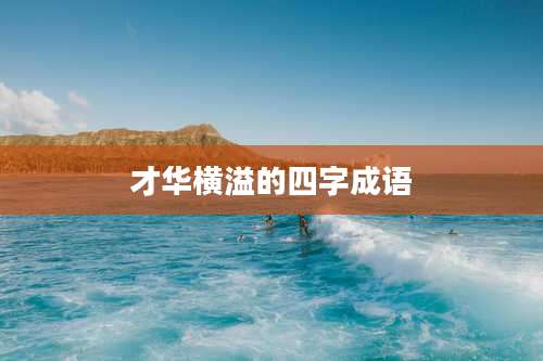 才华横溢的四字成语