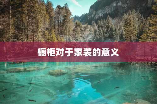 橱柜对于家装的意义