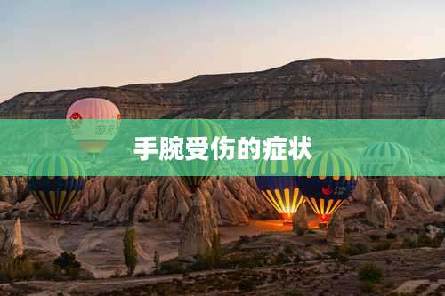 手腕受伤的症状