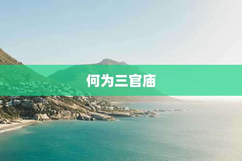 何为三官庙