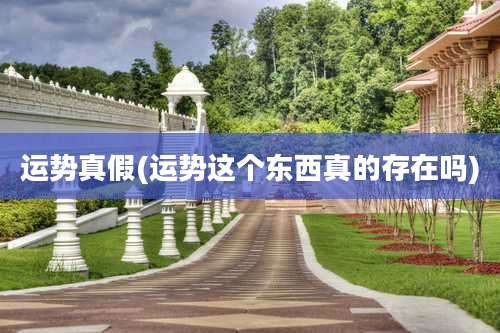 运势真假(运势这个东西真的存在吗)