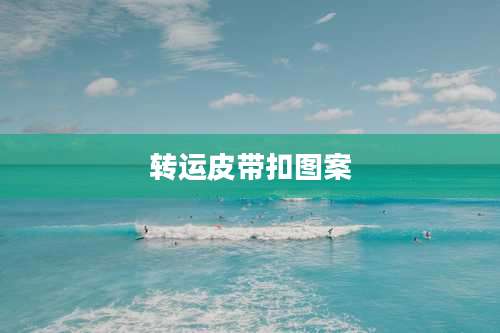 转运皮带扣图案