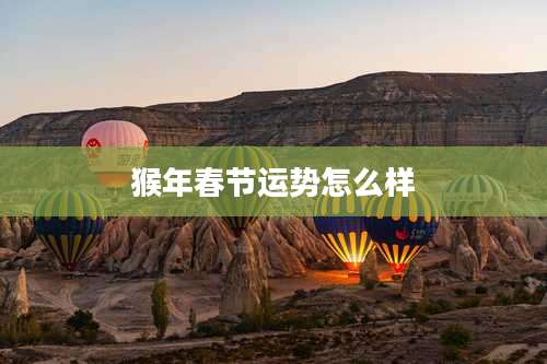 猴年春节运势怎么样