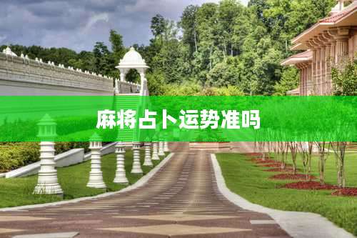 麻将占卜运势准吗