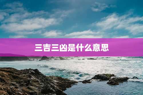 三吉三凶是什么意思