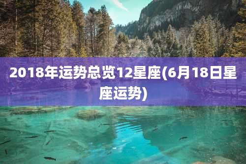 2018年运势总览12星座(6月18日星座运势)