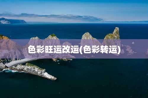 色彩旺运改运(色彩转运)