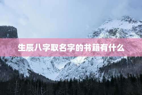 生辰八字取名字的书籍有什么