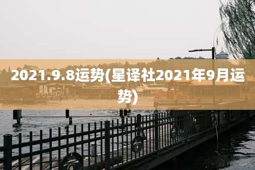 2021.9.8运势(星译社2021年9月运势)