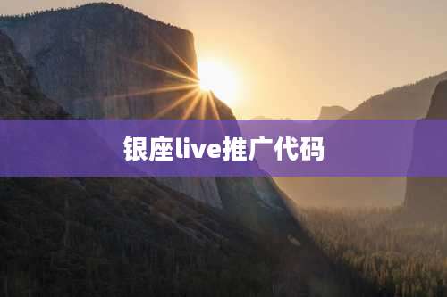 银座live推广代码