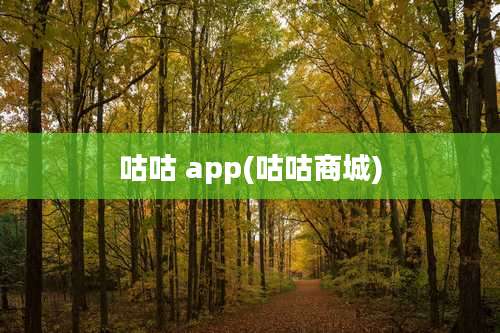 咕咕 app(咕咕商城)