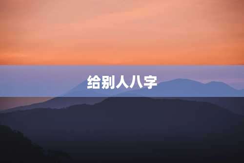给别人八字